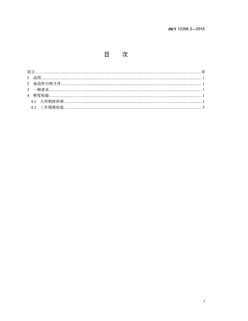 JB/T 12298.3-2015 标准预览