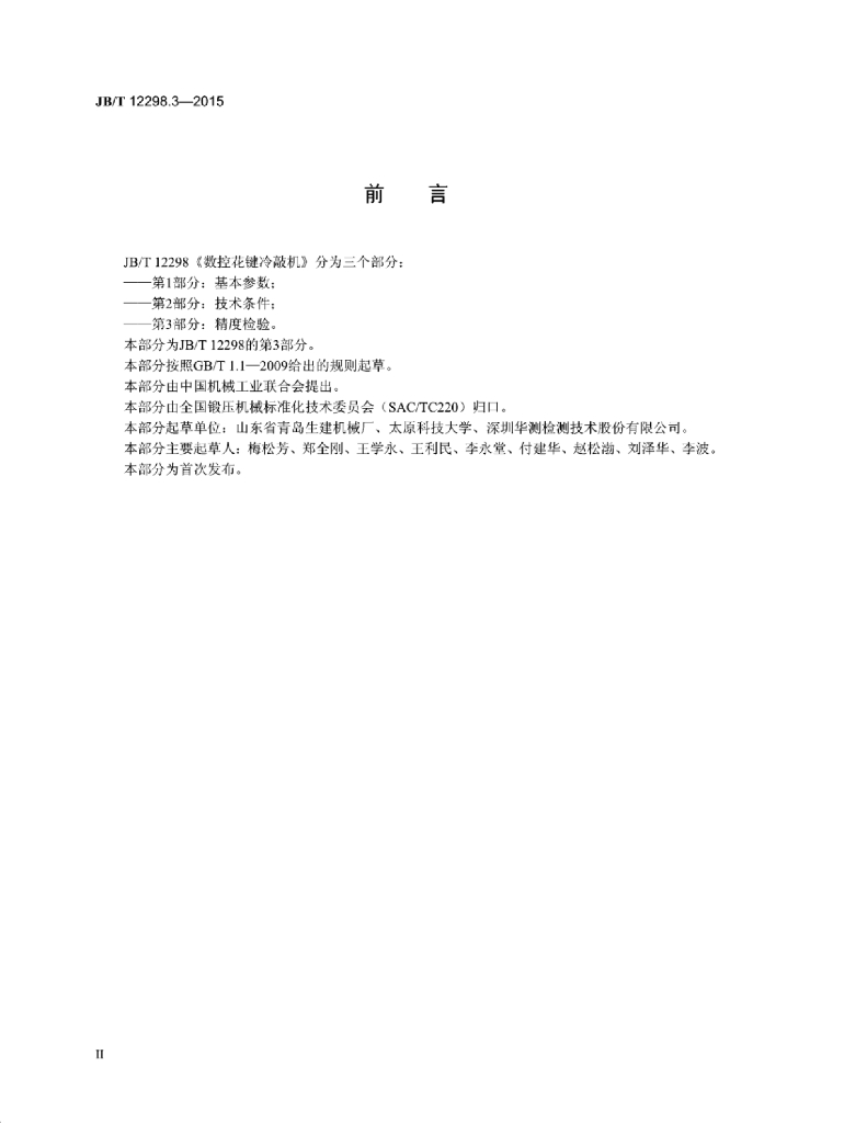 JB/T 12298.3-2015 标准预览