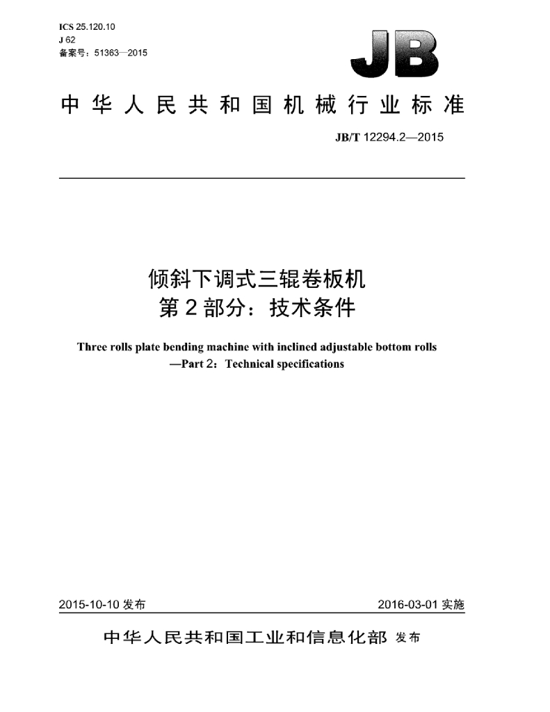 JB/T 12294.2-2015 标准预览