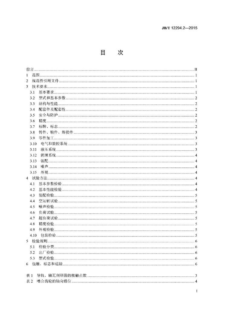 JB/T 12294.2-2015 标准预览