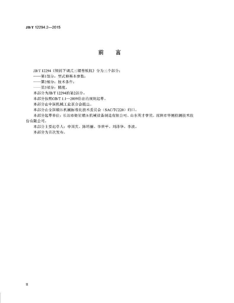 JB/T 12294.2-2015 标准预览