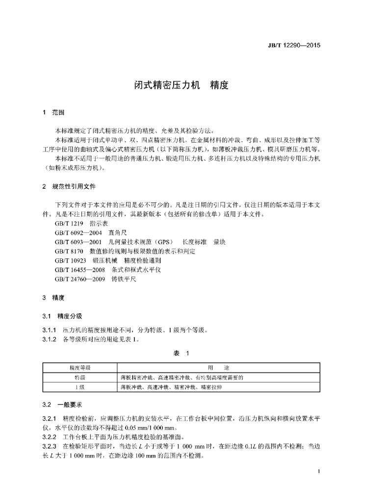 JB/T 12290-2015 标准预览