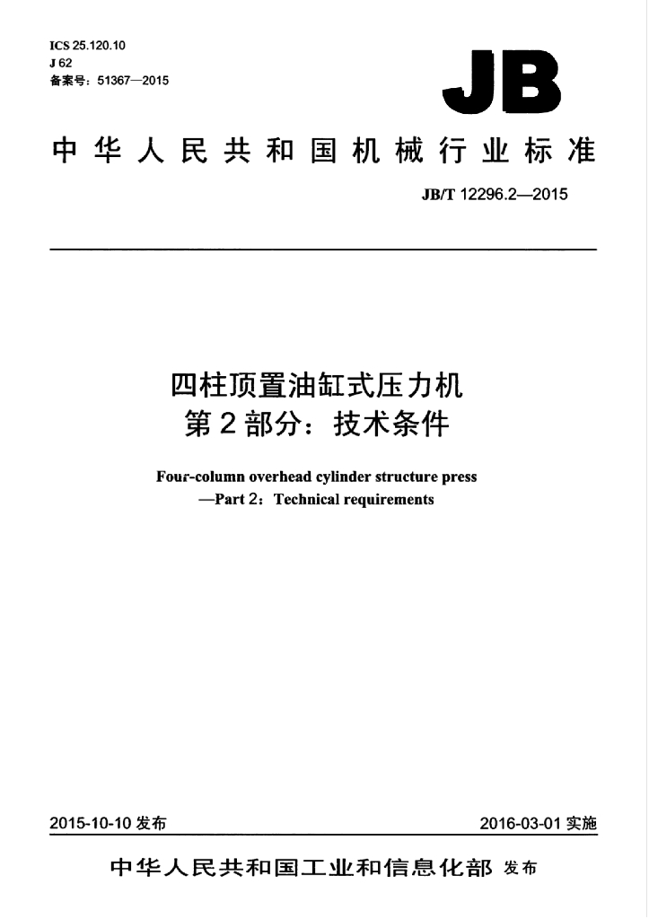 JB/T 12296.2-2015 标准预览