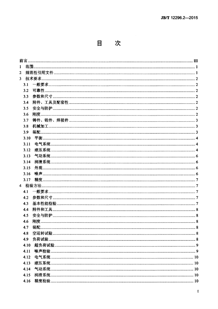JB/T 12296.2-2015 标准预览