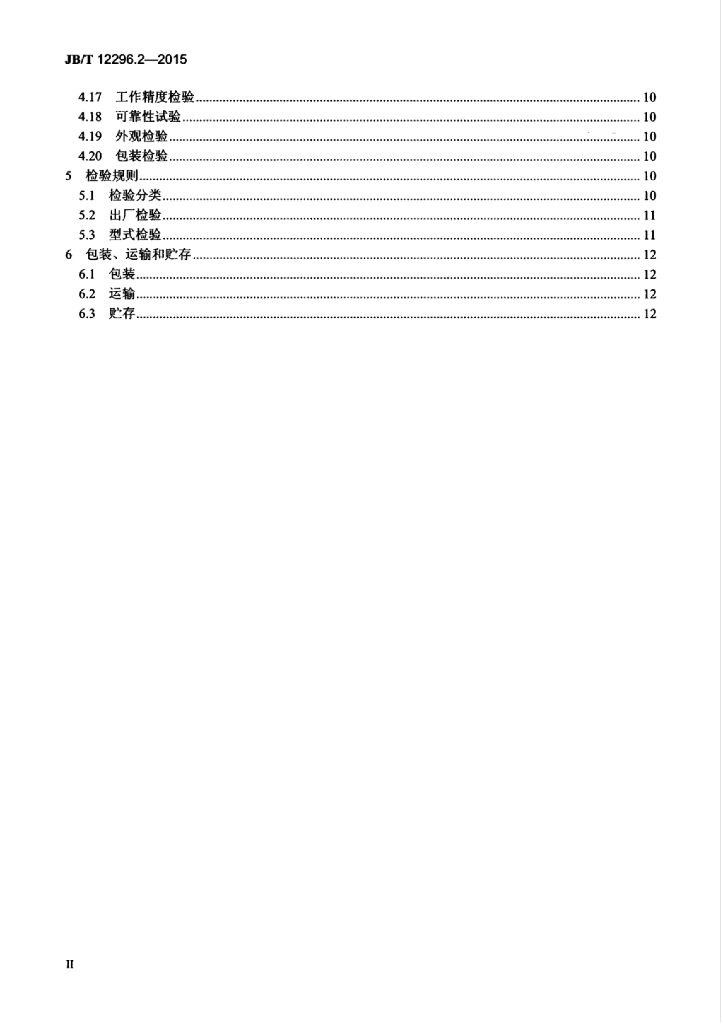 JB/T 12296.2-2015 标准预览