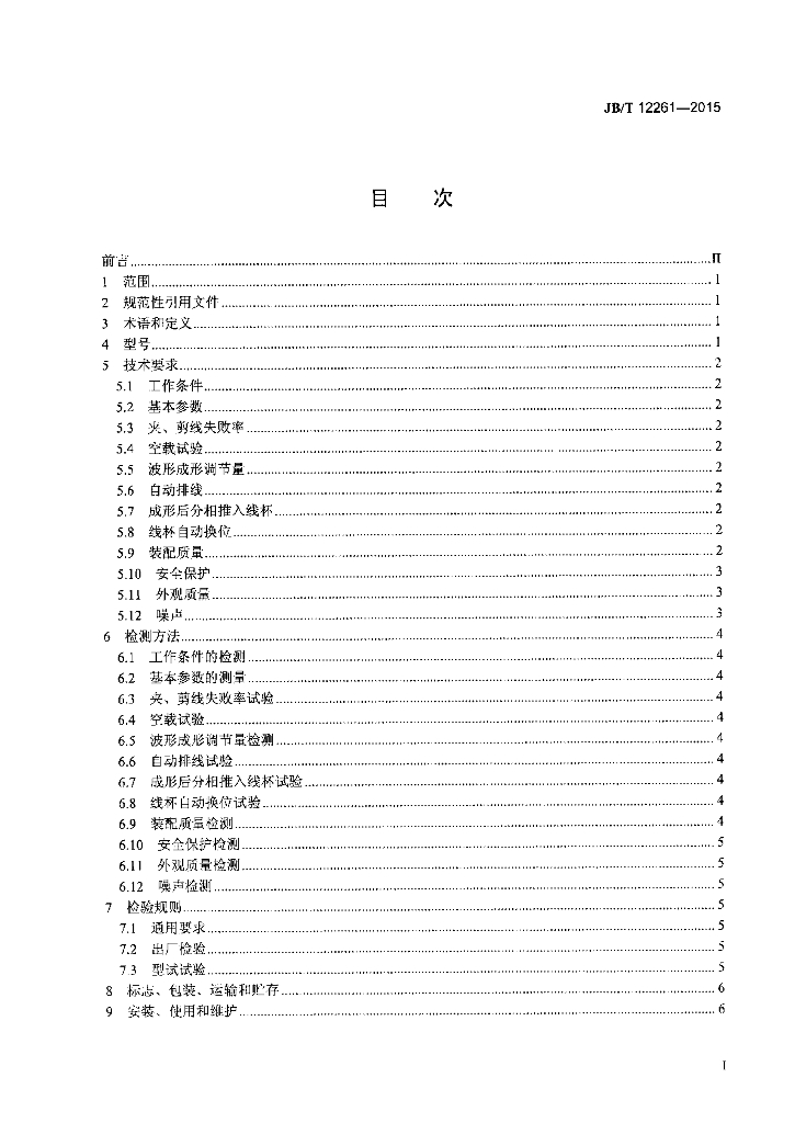 JB/T 12261-2015 标准预览