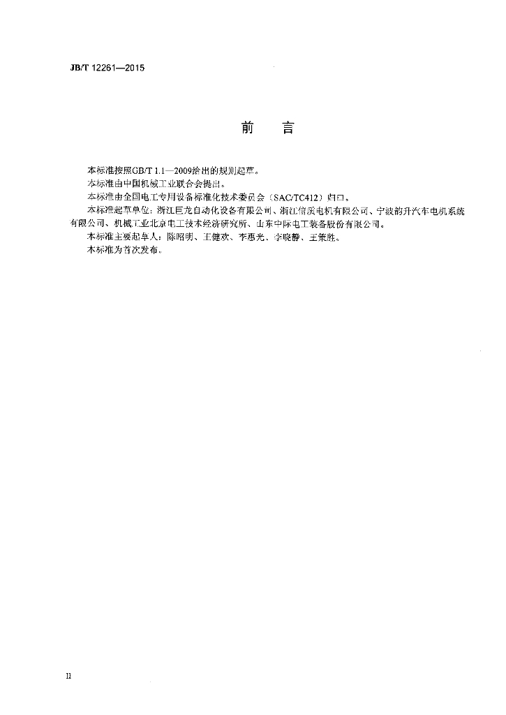 JB/T 12261-2015 标准预览