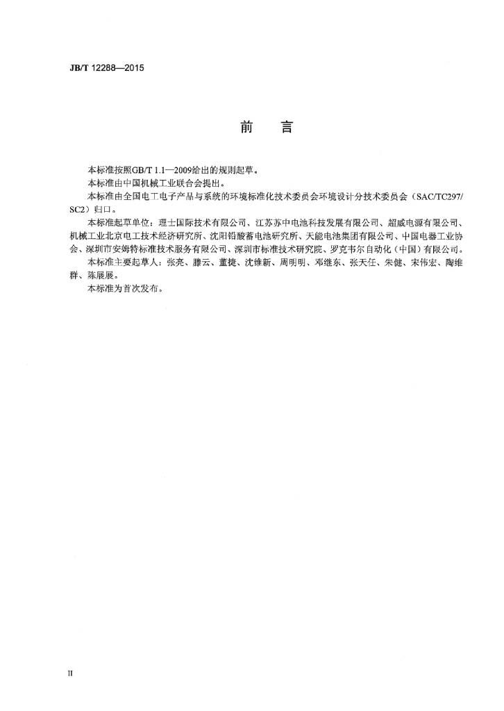 JB/T 12288-2015 标准预览