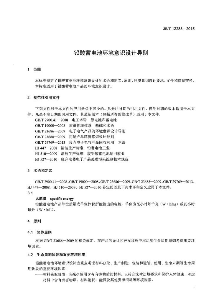 JB/T 12288-2015 标准预览