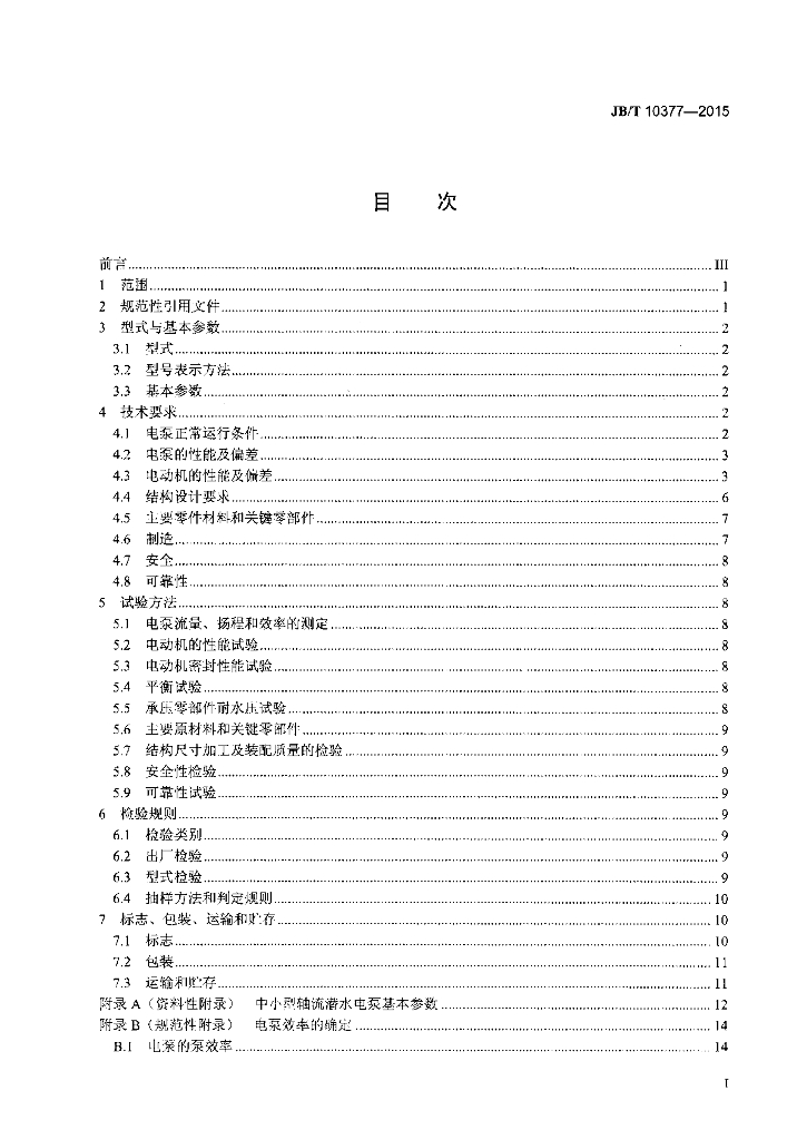 JB/T 10377-2015 标准预览