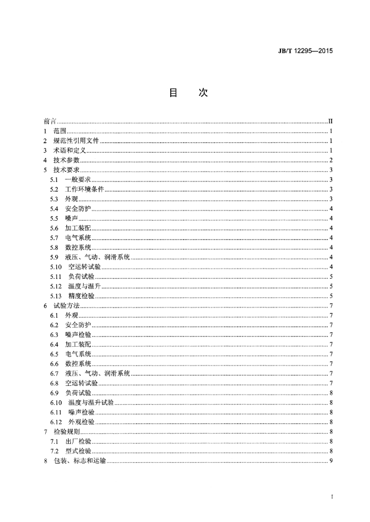 JB/T 12295-2015 标准预览