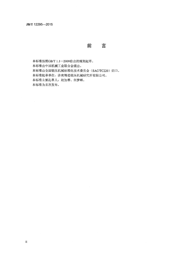 JB/T 12295-2015 标准预览