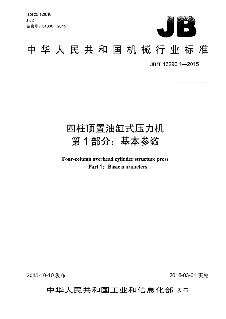 JB/T 12296.1-2015 标准预览