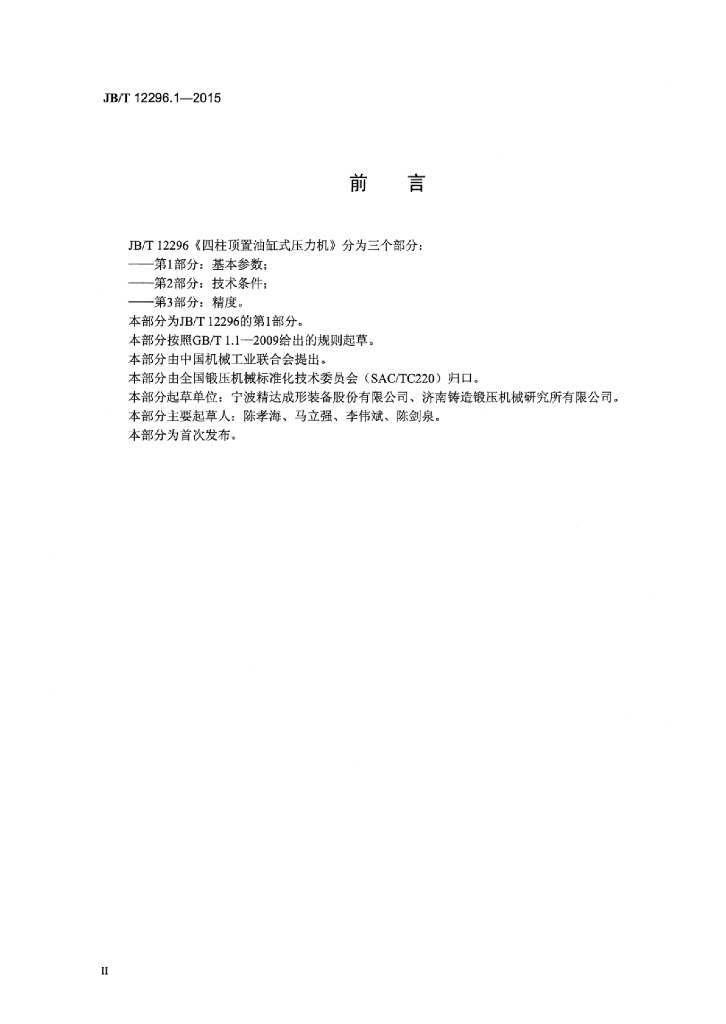JB/T 12296.1-2015 标准预览