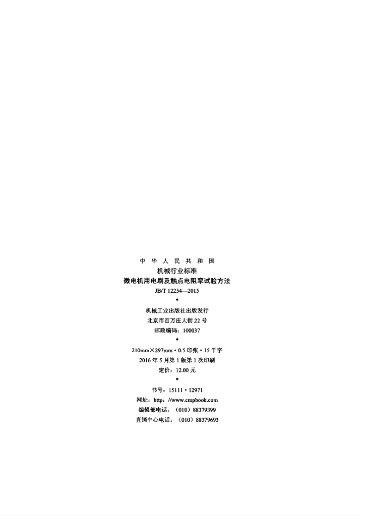 JB/T 12254-2015 标准预览