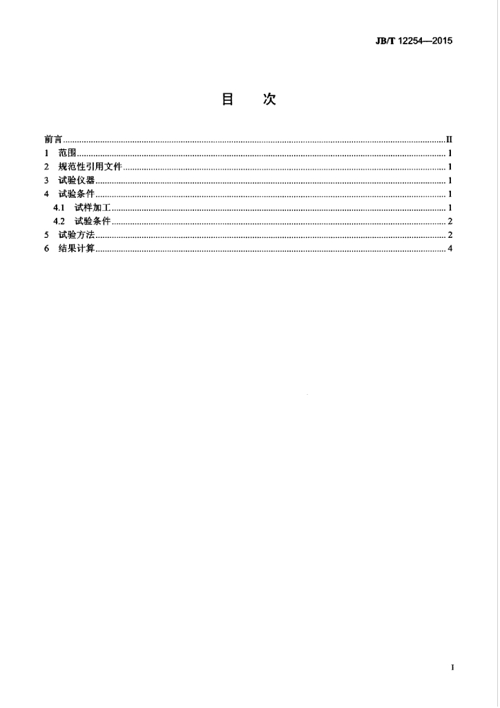 JB/T 12254-2015 标准预览