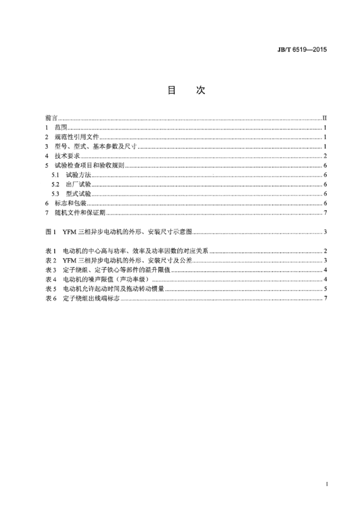 JB/T 6519-2015 标准预览