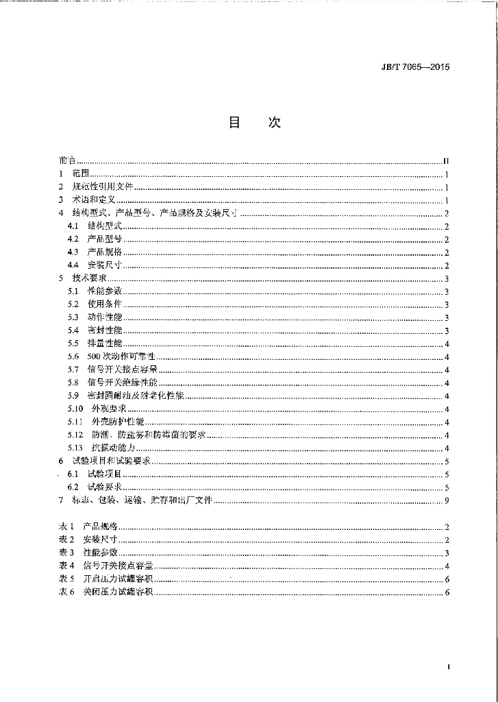 JB/T 7065-2015 标准预览