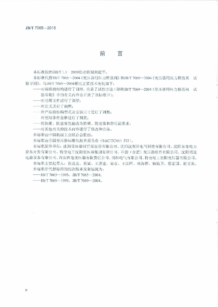 JB/T 7065-2015 标准预览