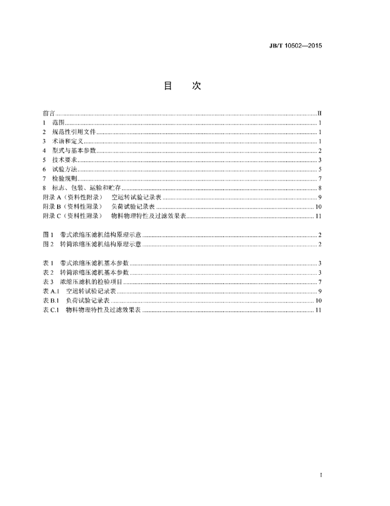 JB/T 10502-2015 标准预览