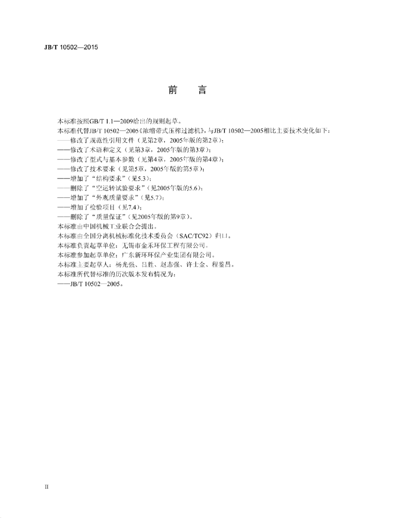 JB/T 10502-2015 标准预览