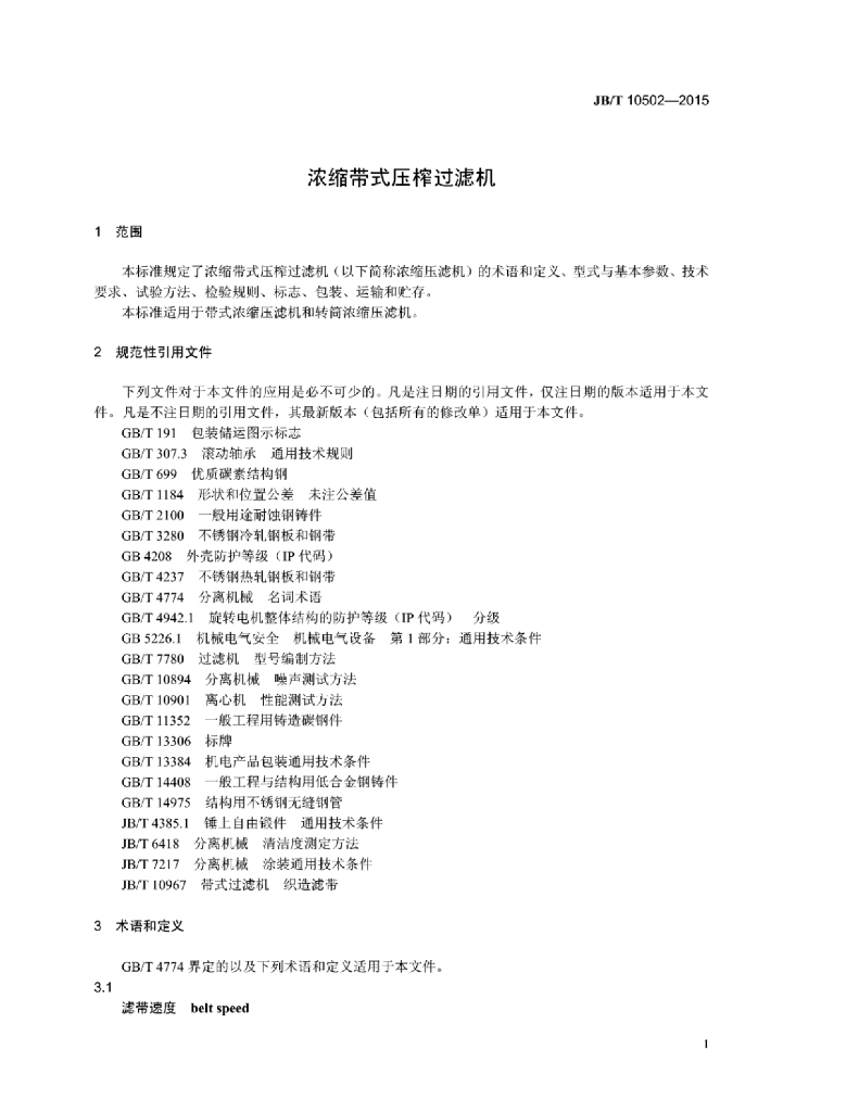JB/T 10502-2015 标准预览