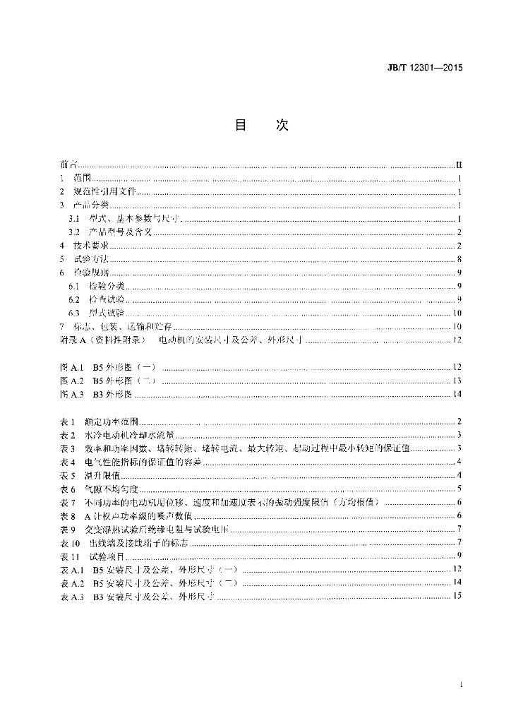 JB/T 12301-2015 标准预览