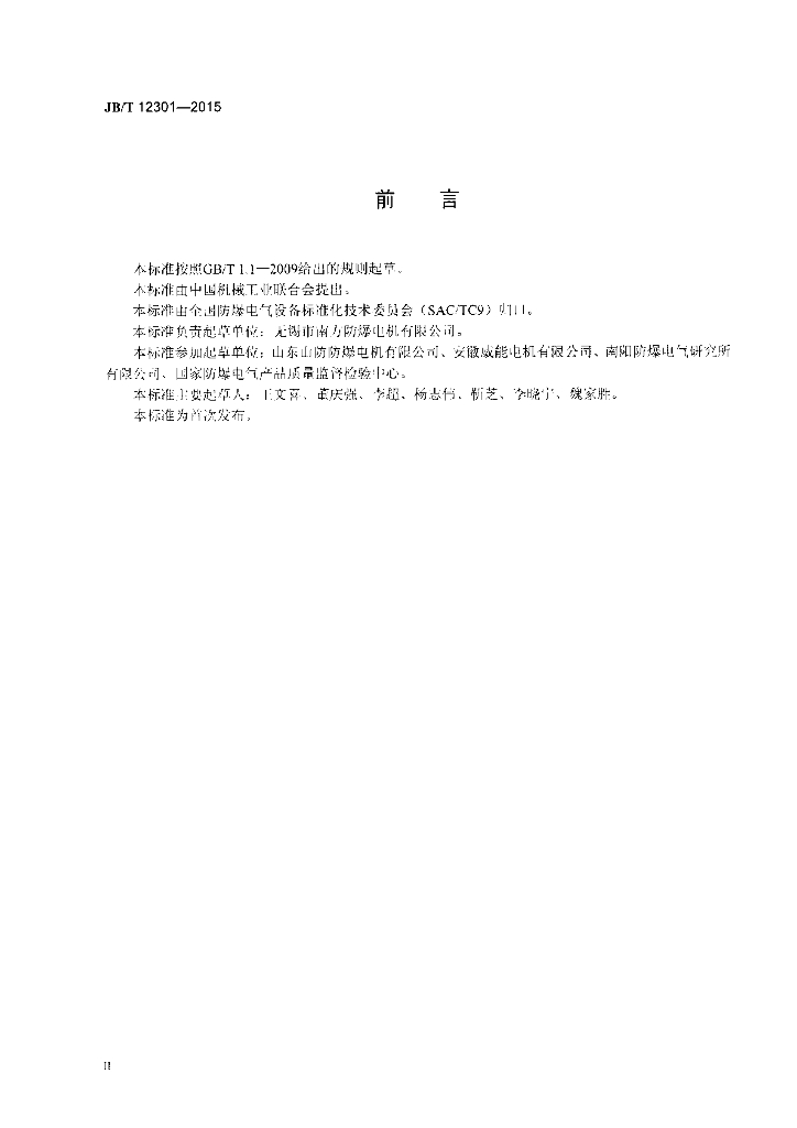 JB/T 12301-2015 标准预览