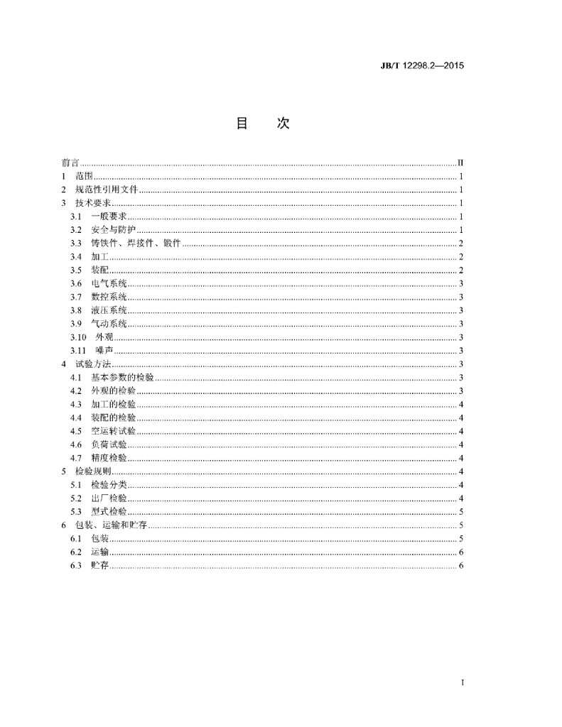 JB/T 12298.2-2015 标准预览