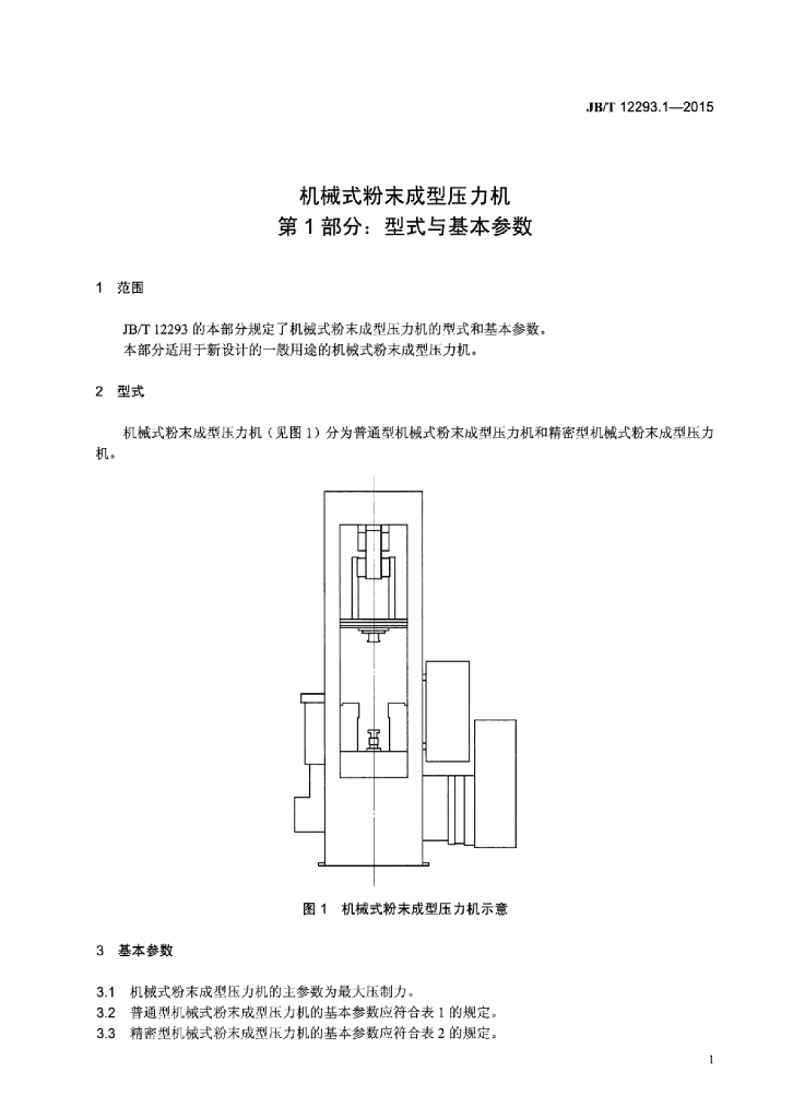 JB/T 12293.1-2015 标准预览