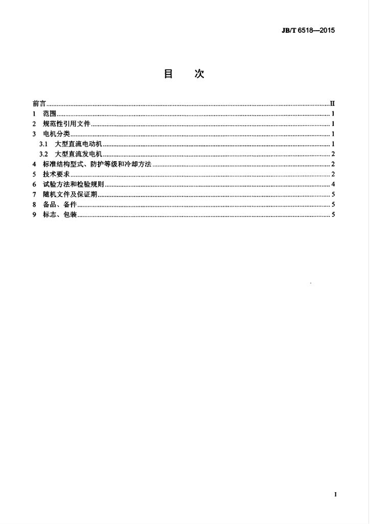 JB/T 6518-2015 标准预览