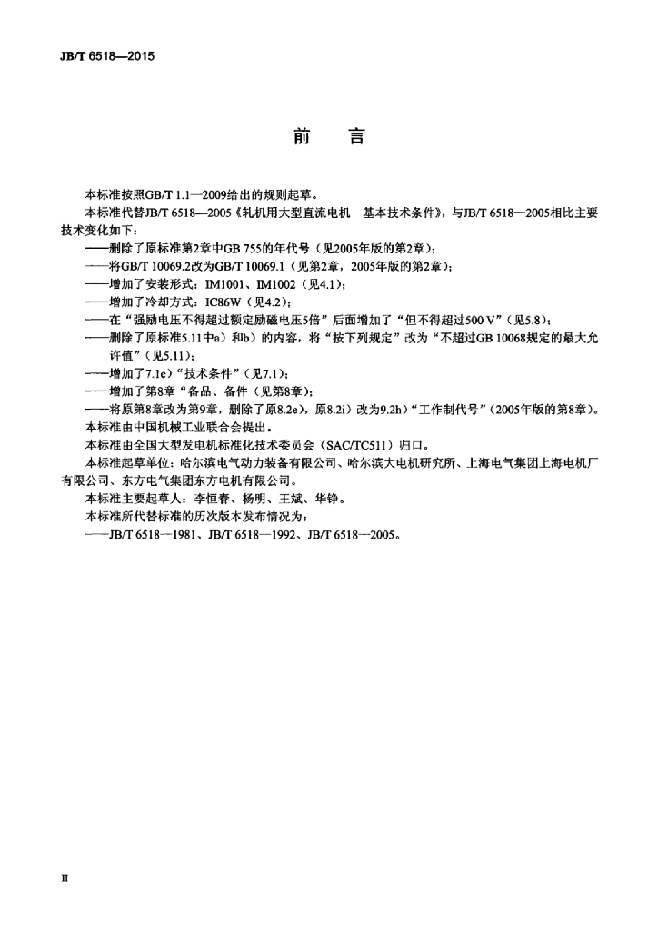 JB/T 6518-2015 标准预览