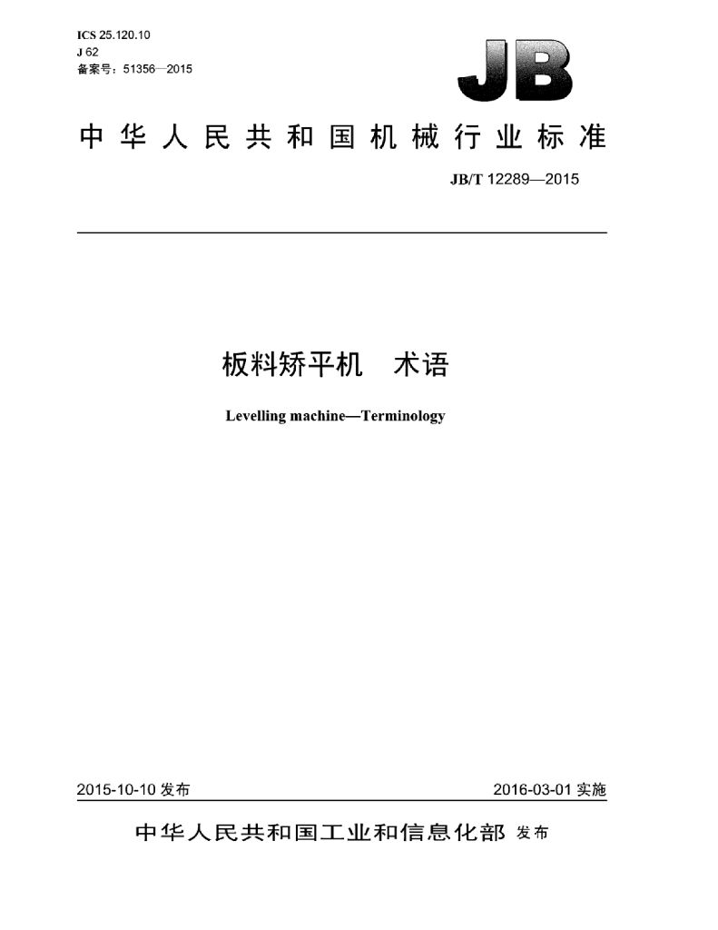 JB/T 12289-2015 标准预览
