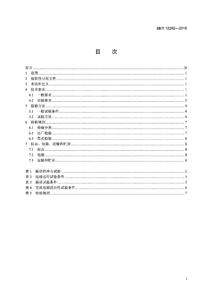 JB/T 12292-2015 标准预览