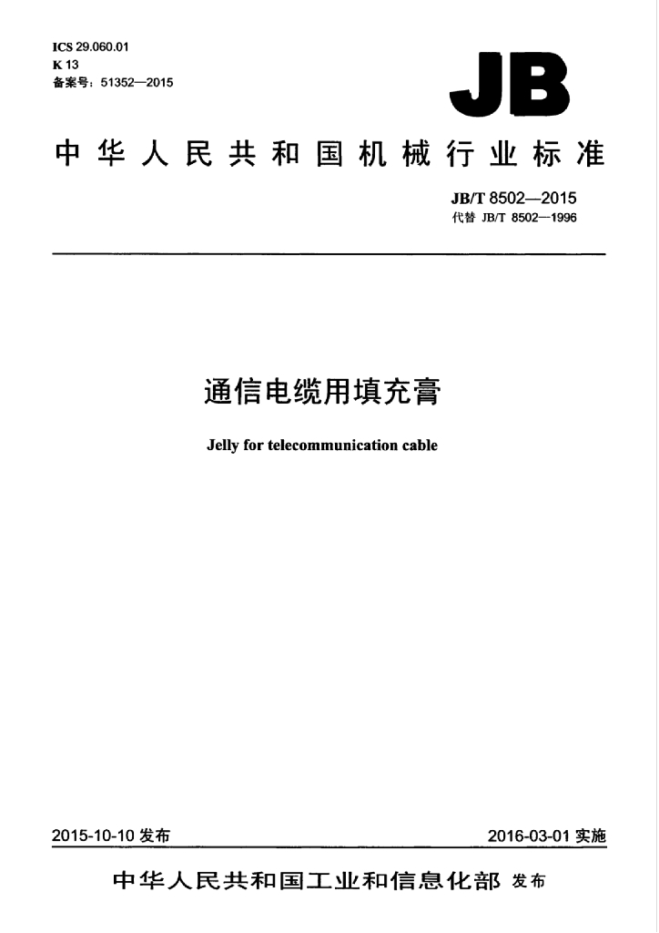 JB/T 8502-2015 标准预览