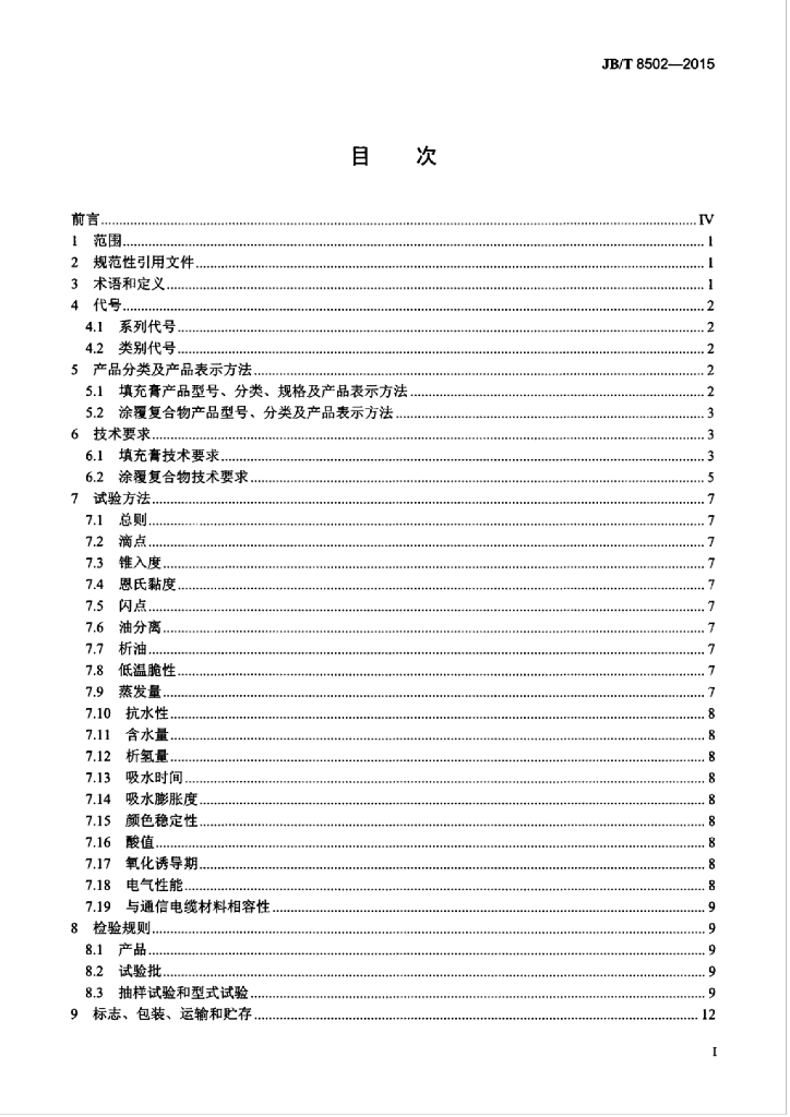 JB/T 8502-2015 标准预览