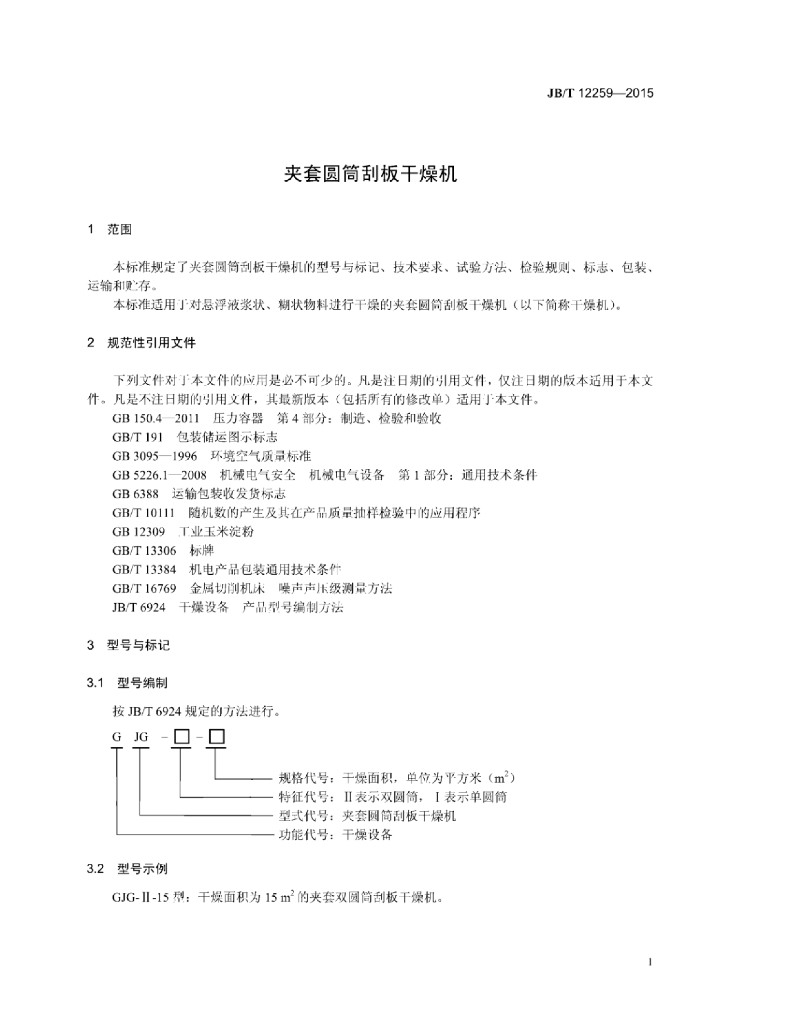 JB/T 12259-2015 标准预览