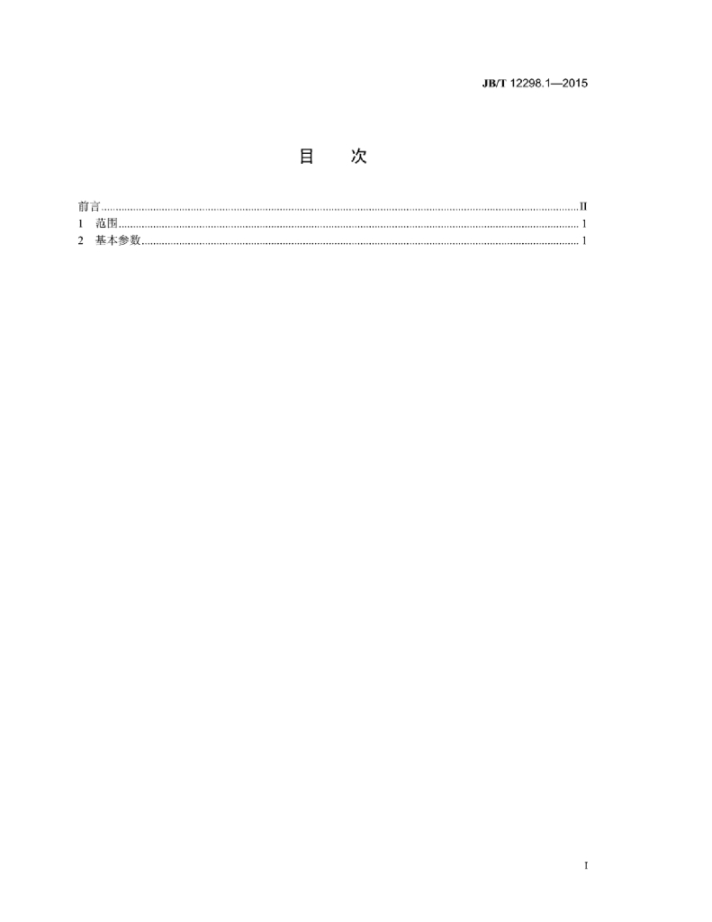 JB/T 12298.1-2015 标准预览