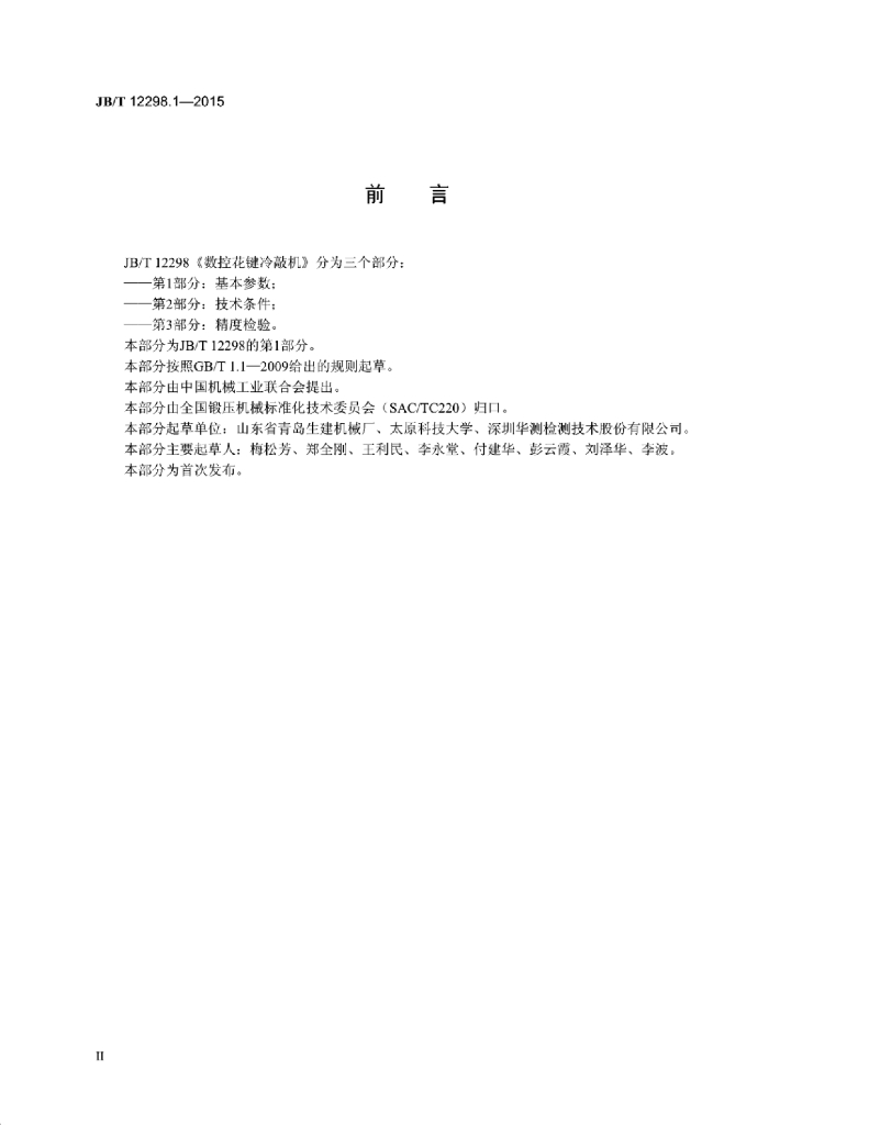 JB/T 12298.1-2015 标准预览