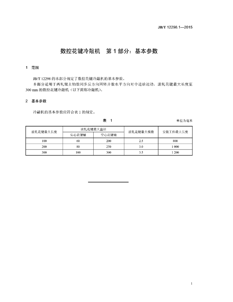 JB/T 12298.1-2015 标准预览