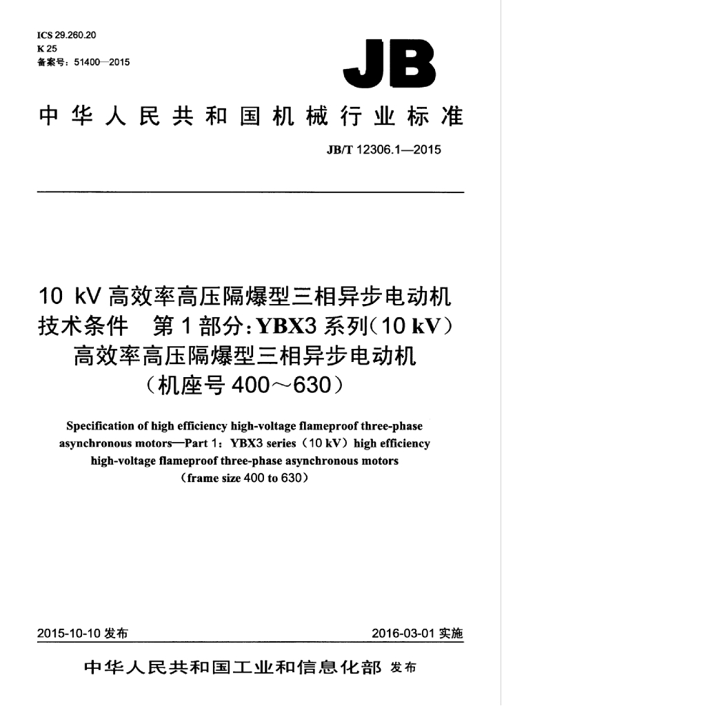 JB/T 12306.1-2015 标准预览