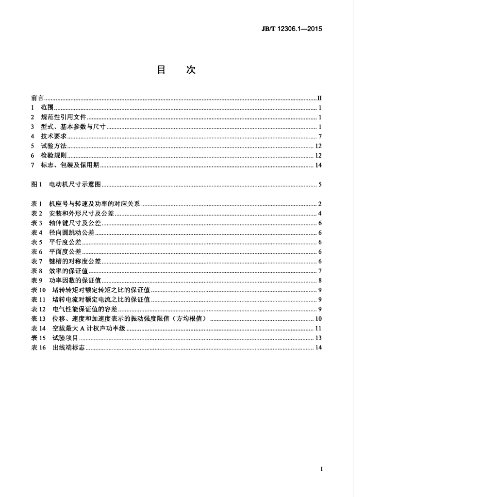 JB/T 12306.1-2015 标准预览