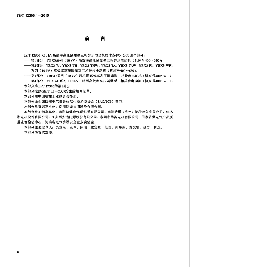 JB/T 12306.1-2015 标准预览