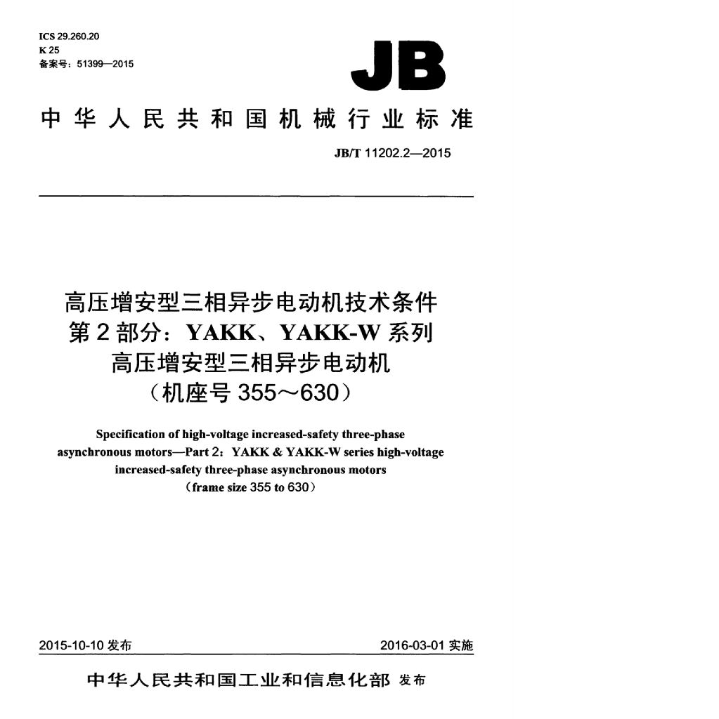 JB/T 11202.2-2015 标准预览