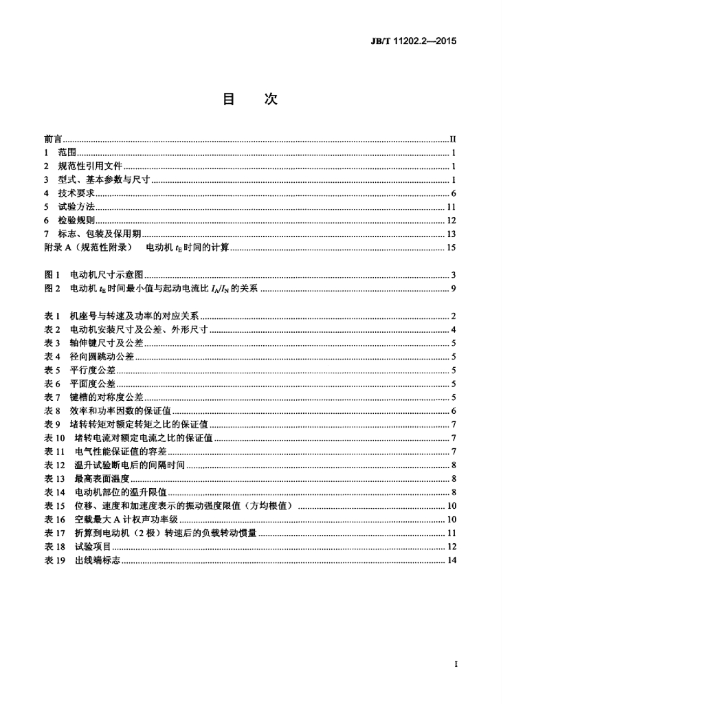 JB/T 11202.2-2015 标准预览