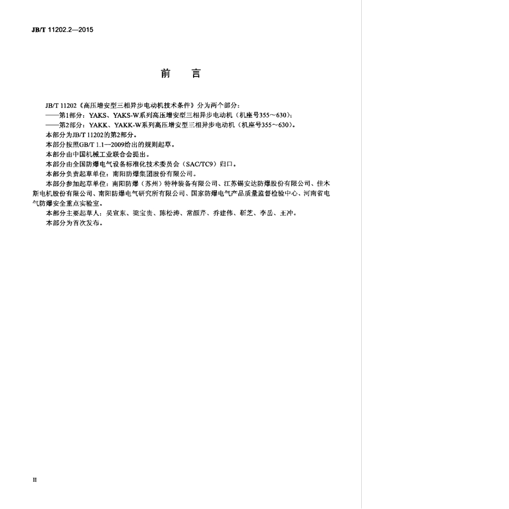 JB/T 11202.2-2015 标准预览