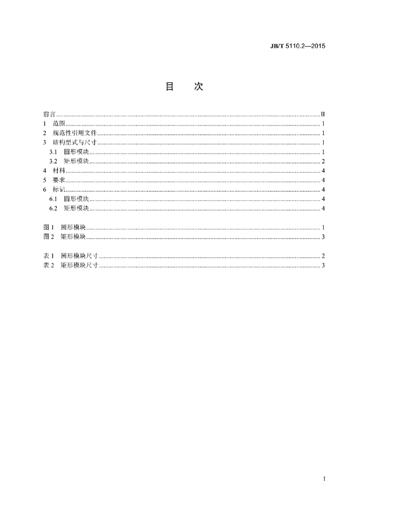 JB/T 5110.2-2015 标准预览