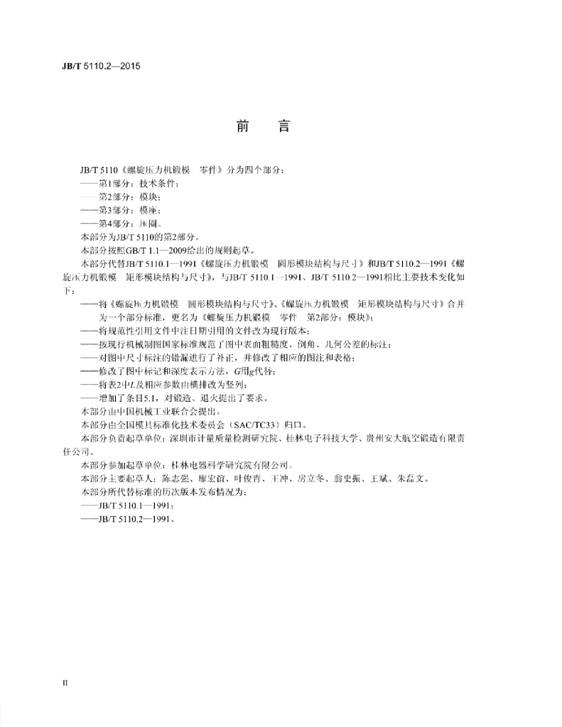 JB/T 5110.2-2015 标准预览