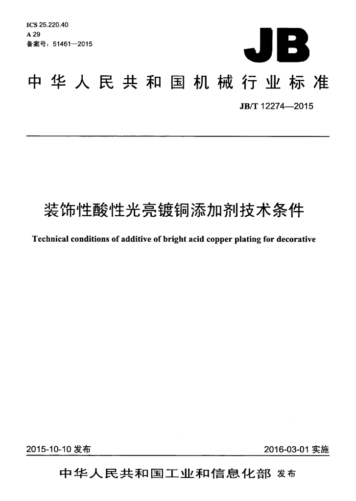 JB/T 12274-2015 标准预览