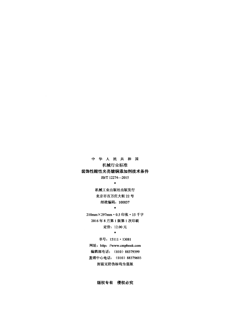 JB/T 12274-2015 标准预览